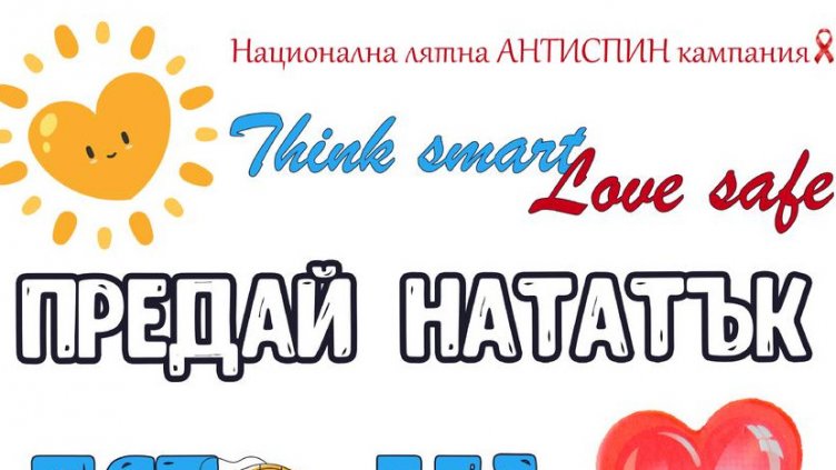 Община Варна се включва в националната лятна АНТИСПИН кампания