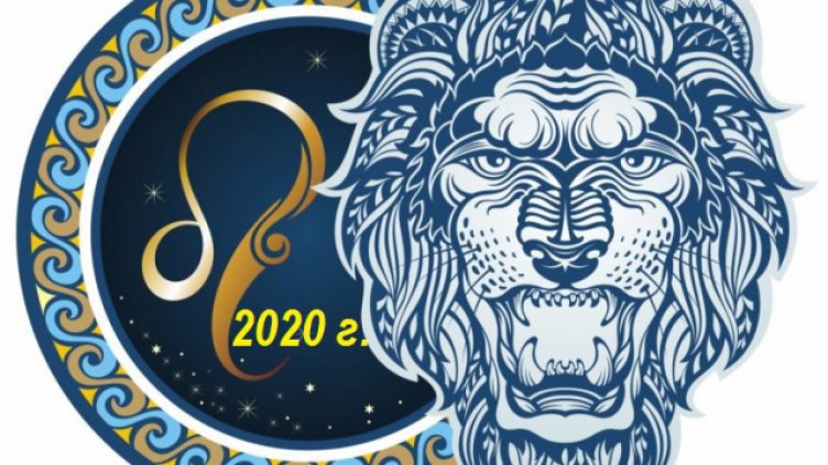 Седмичен хороскоп 17 - 23 февруари 2020 - ЛЪВ