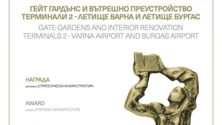 Проектът &bdquo;Gate Gardens&ldquo; на летищата Варна и Бургас бе отличен с престижната награда &bdquo;Сграда на годината&ldquo; 2025 в категория &bdquo;Стратегическа инфраструктура&ldquo;
