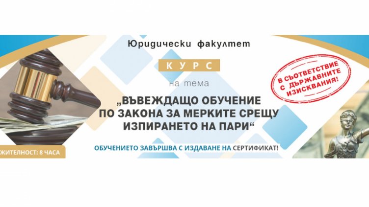ВСУ „Черноризец Храбър“ организира въвеждащо обучение по превантивното законодателство в областта на мерките срещу изпиране на пари 