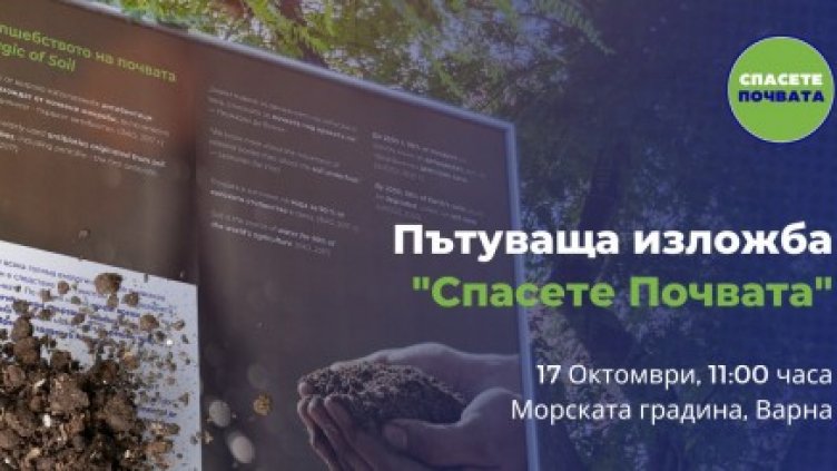 Изложба за "Спасете Почвата" в Морската градина във Варна