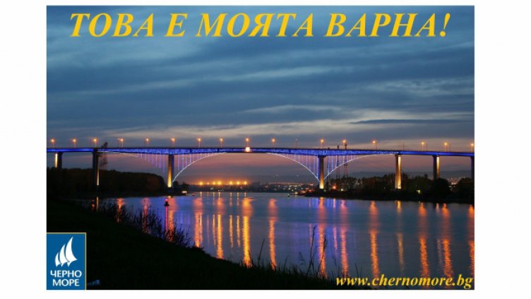 Медийна група &bdquo;Черно море&ldquo; обявява конкурс &bdquo;Това е моята Варна!&ldquo;