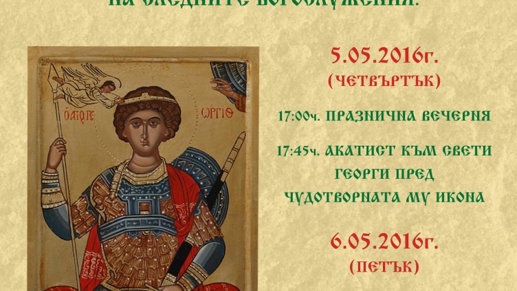 Тържествено ще чества Гергьовден  варненският храм  „Св. Атанасий”