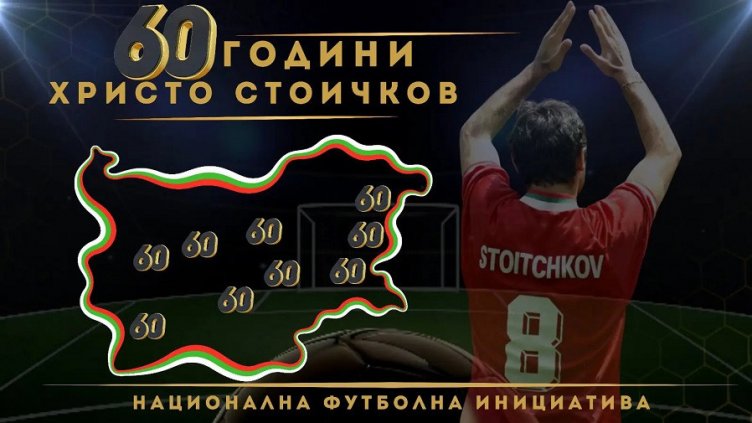 Варна приема поредния турнир от веригата &bdquo;60 години Христо Стоичков&ldquo;