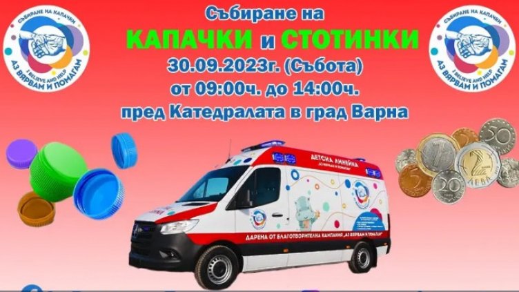 Обявиха датата на следващото голямо предаване на капачки във Варна