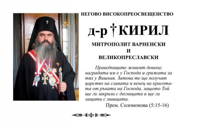 Навършват се 9 г. от кончината на митрополит Кирил