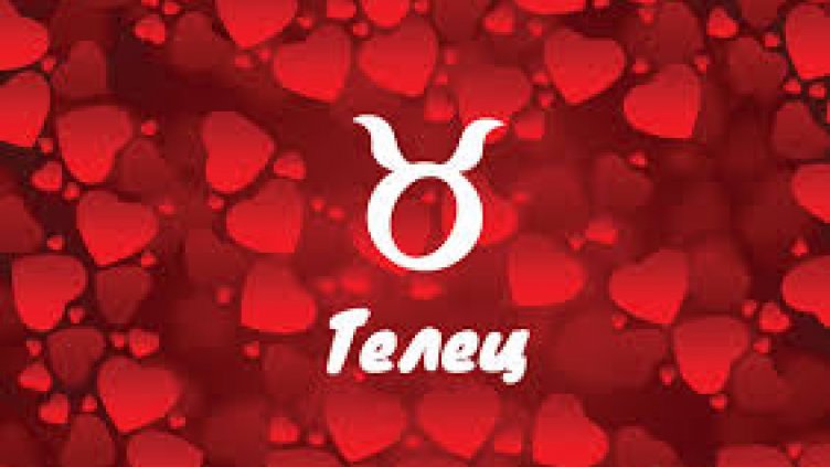 Любовен хороскоп за 31 декември 2018 – 6 януари 2019 - Телец