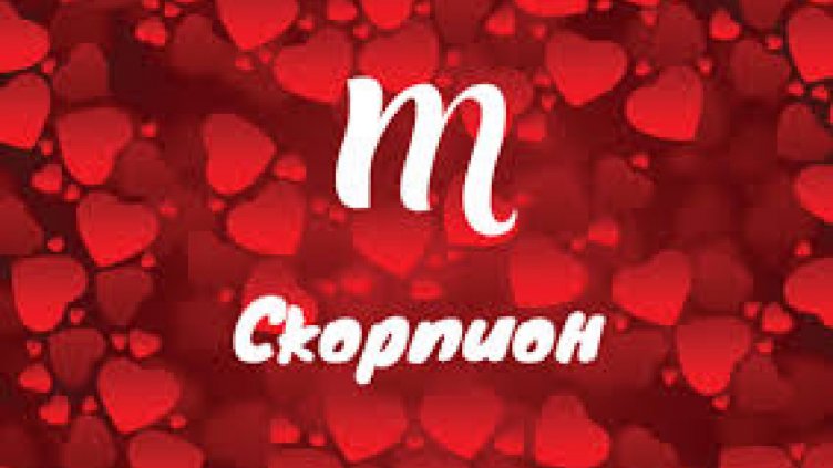 Любовен хороскоп за 31 декември 2018 – 6 януари 2019 - Скорпион