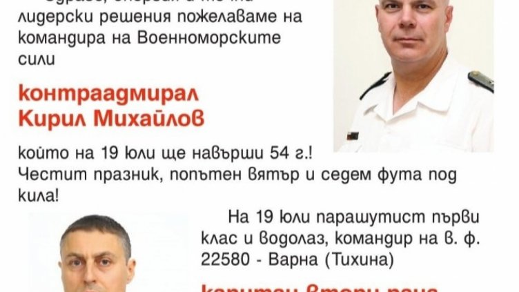 ЧРД на контраадмирал Кирил Михайлов и капитан II ранг Герман Славов