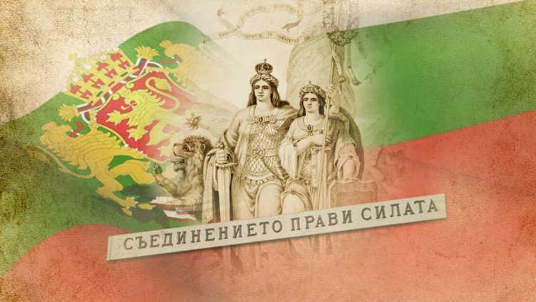 Честваме 137 години от Съединението на България