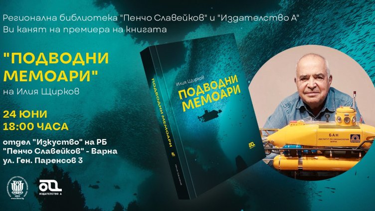 Представят първата книга на Илия Щирков "Подводни мемоари"