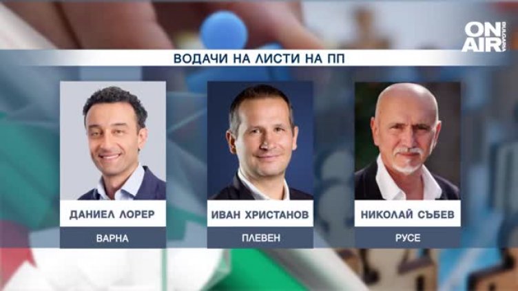 ПП ги подреди... листите. Хазарта, Рашков и отцепници от ИТН – водачи са