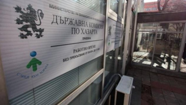 Държавната комисия по хазарта се закрива