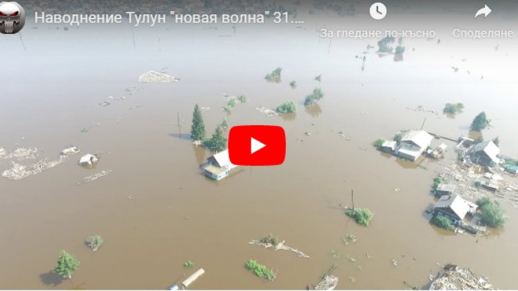 Десетки селища в Иркутска област са под вода