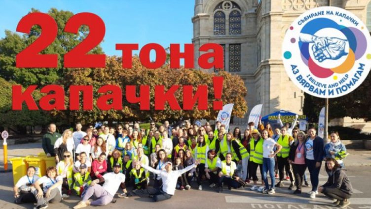 22 тона капачки събрахме във Варна по време на есенната кампания "Аз вярвам и помагам"
