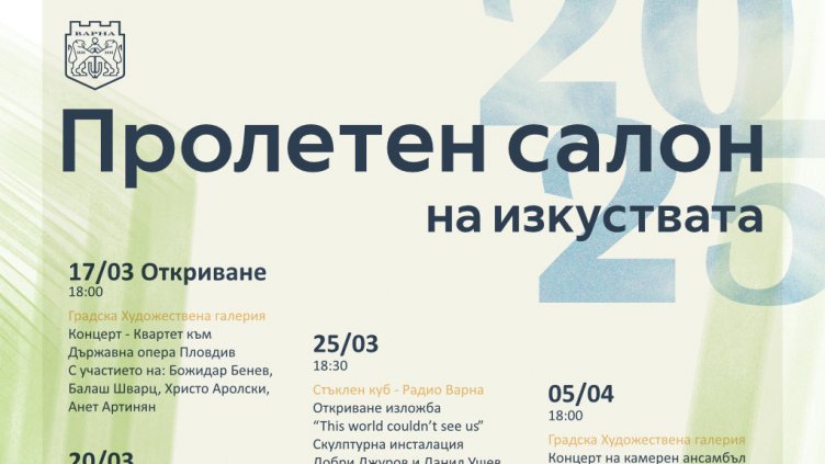 Десет концерта, изложби и премиера на книга са в програмата на Пролетен салон на изкуствата 2025 във Варна