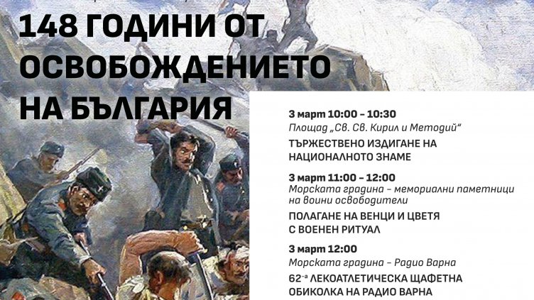 Община Варна обяви програмата за честването на 3 март
