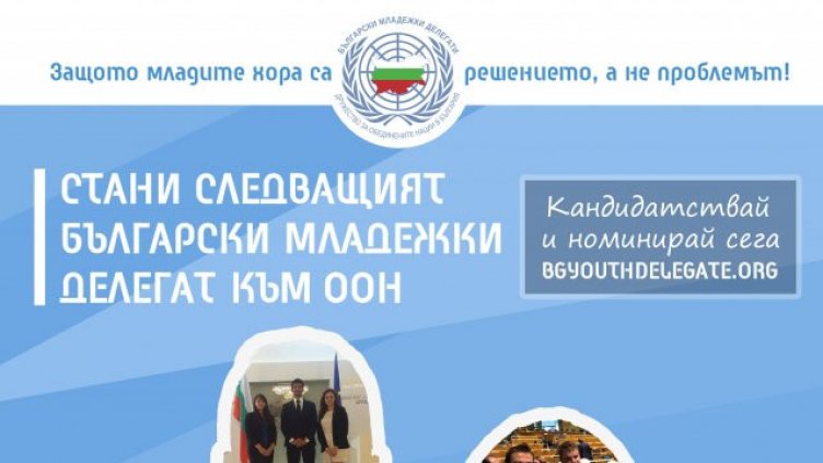 България търси новите младежки делегати към ООН