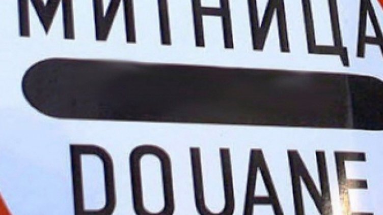 Над 12 бона събра мним митничар от жители на Лом