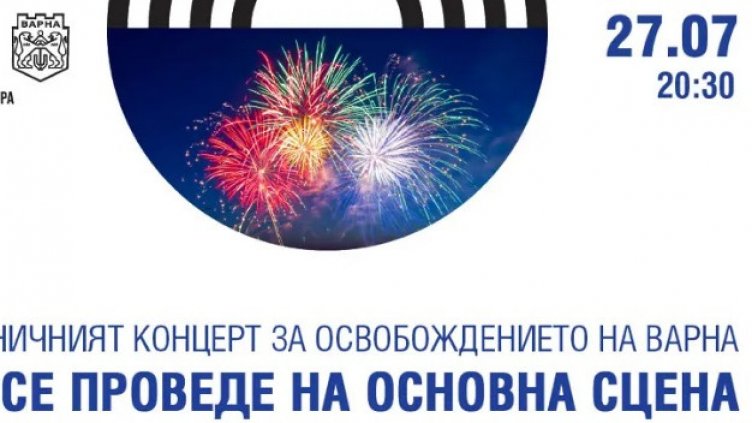 Времето промени програмата за отбелязването на 27 юли във Варна