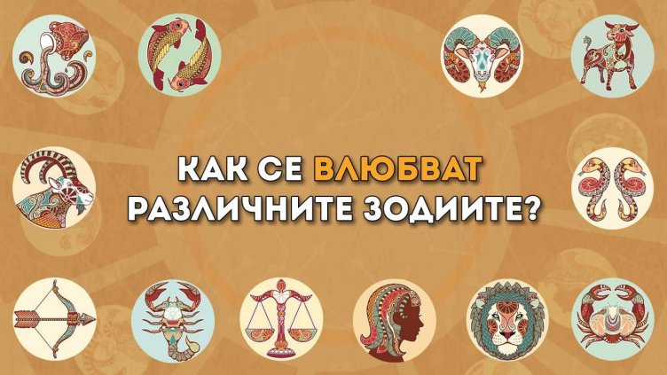 Как се влюбват различните зодии?