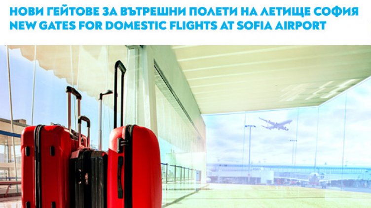 Промяна на изходите за вътрешни полети на „България Еър“ на летище София