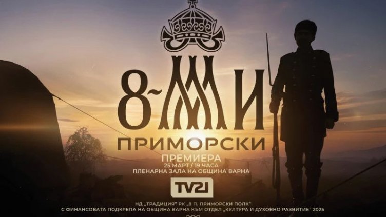 Представят във Варна документалния филм "Осми Приморски"