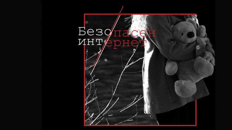 Ученици от седем варненски училища участваха в инициативата &bdquo;Безопасен интернет"