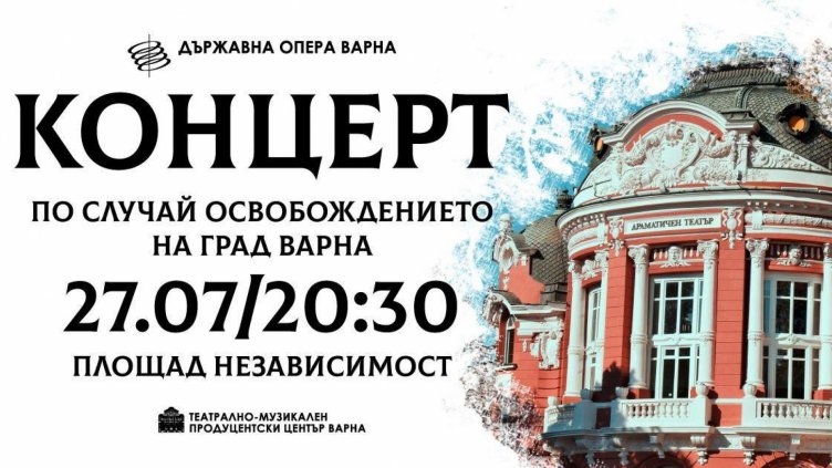 Концерт по случай освобождението на Варна тази вечер в центъра