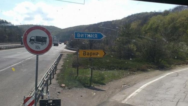 Затварят едната лента в прохода „Витиня“ до 1 април