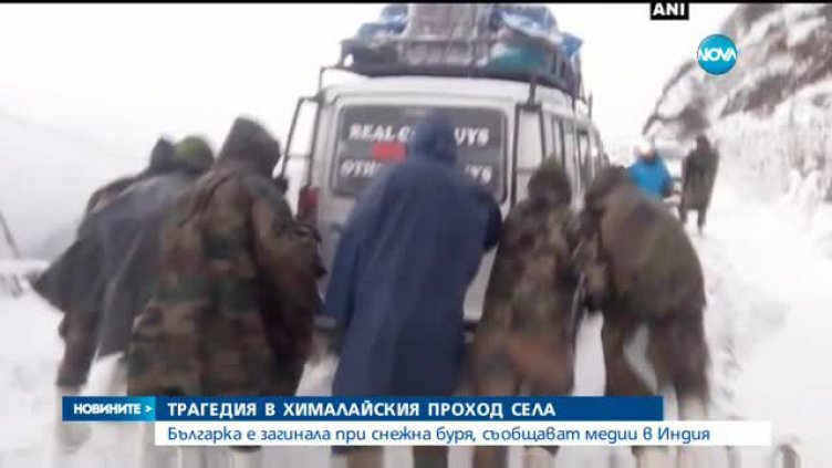 Българка е загинала при снежна буря в Хималаите