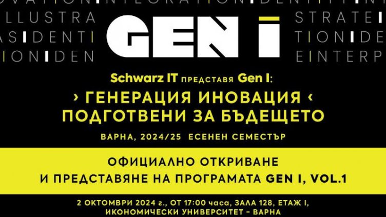 Иновативна студентска програма обединява бизнеса и три висши училища във Варна