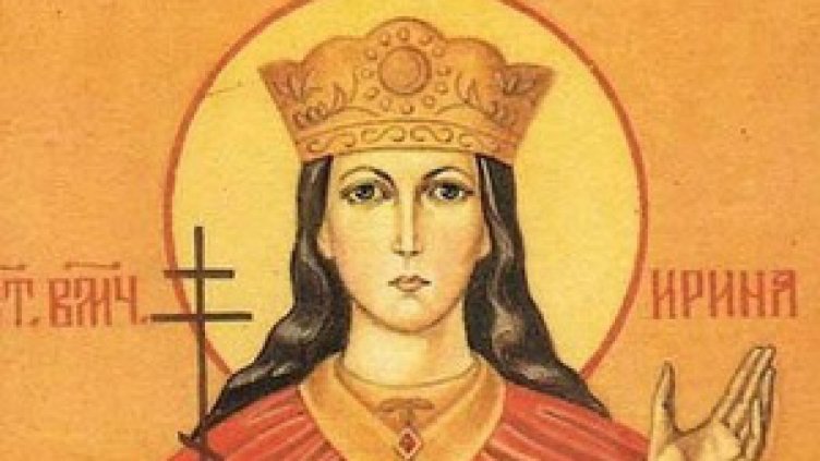Днес почитаме Св. мъченица Ирина