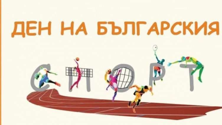 Днес е Денят на българския спорт 