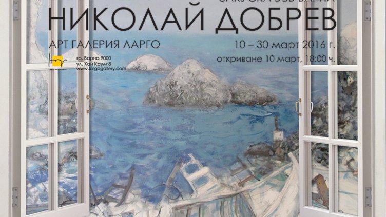 Изложба &ndash; живопис на Николай Добрев представя Галерия Ларго