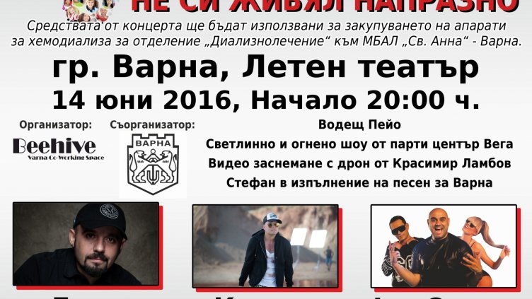 Известни изпълнители пеят на благотворителен концерт днес в Летния театър