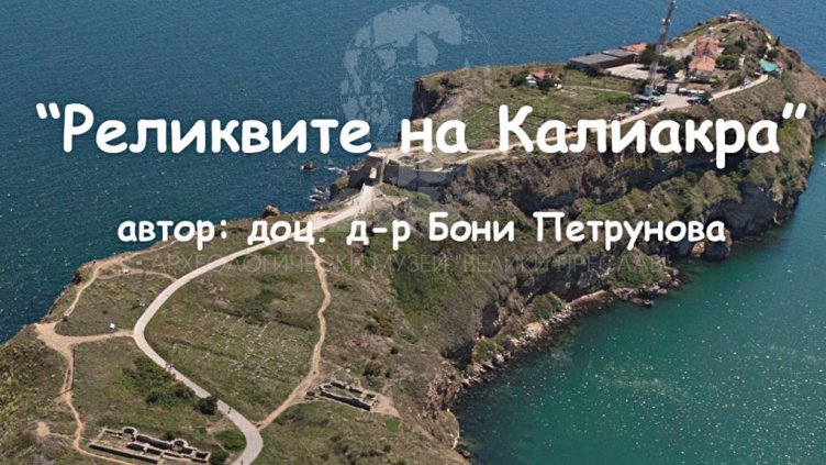 Показват &bdquo;Реликвите на Калиакра&ldquo; във Варна