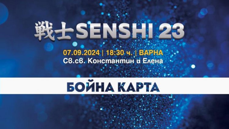 Бойната карта SENSHI 23 носи екшън през септември