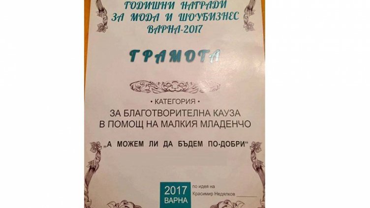 Телевизия и Информационна агенция Черно море с призове от Годишните награди за мода, стил и шоубизнес Варна 2017