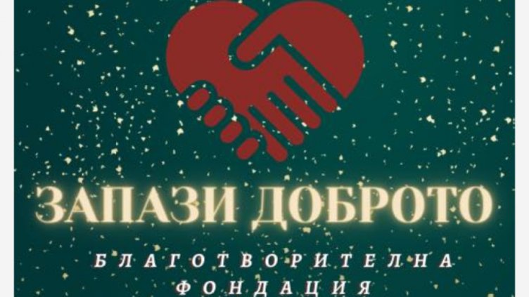 Кампанията на “Запази Доброто” стартира отновo