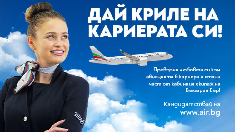 „България Еър“ организира Ден на отворени врати за пилоти и кабинен състав