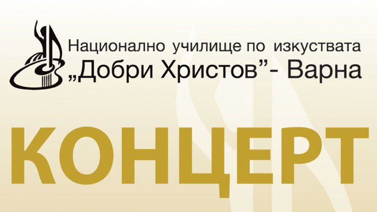 71 години от основаването си чества НУИ &bdquo;Добри Христов&ldquo; с концерт