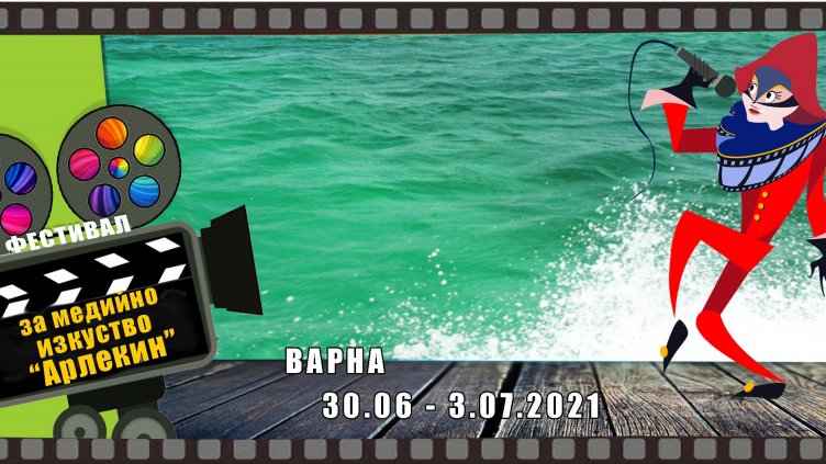 Фестивалът „Арлекин“ с юбилейно издание и уникални нови категории във Варна
