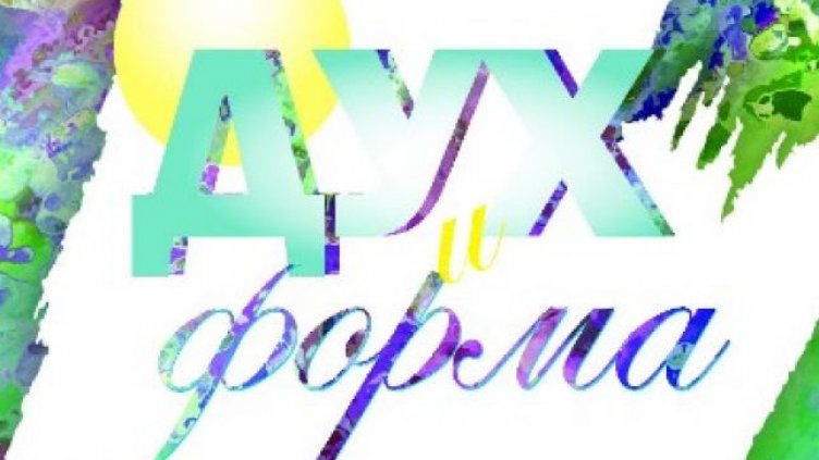 Откриват изложбата „Дух и форма“ днес във Варна