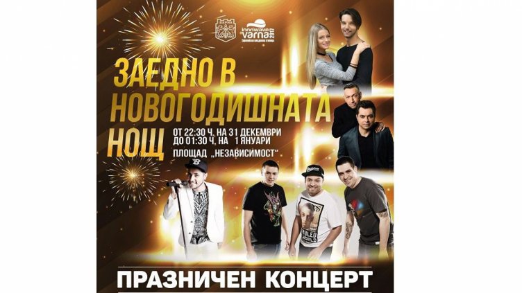 Варна посреща на 3D сцена Нова година с “Авеню”, "Ъпсурт” и VenZy