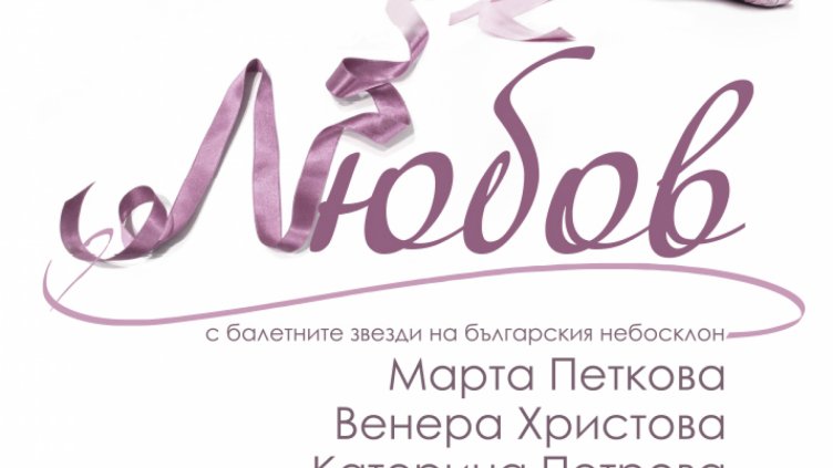 Танцов спектакъл "ЛЮБОВ" от Софийска опера и балет идва във Варна