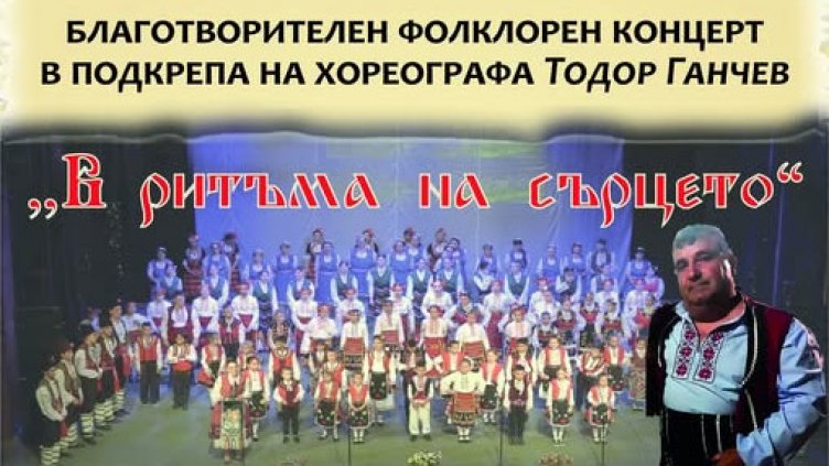 Благотворителен концерт събира средства в помощ на хореографа Тодор Ганчев