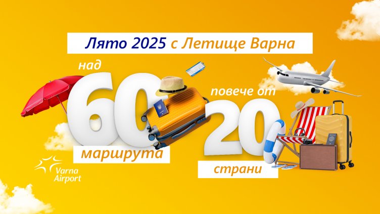 Над 60 маршрута в повече от 20 страни: Летище Варна със силен старт на летния сезон