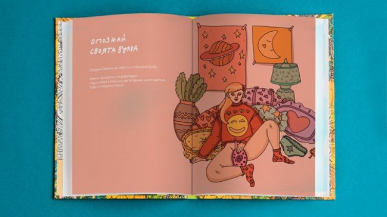 "В като вагина" – момичешката книга, взривила мрежата. Защо?
