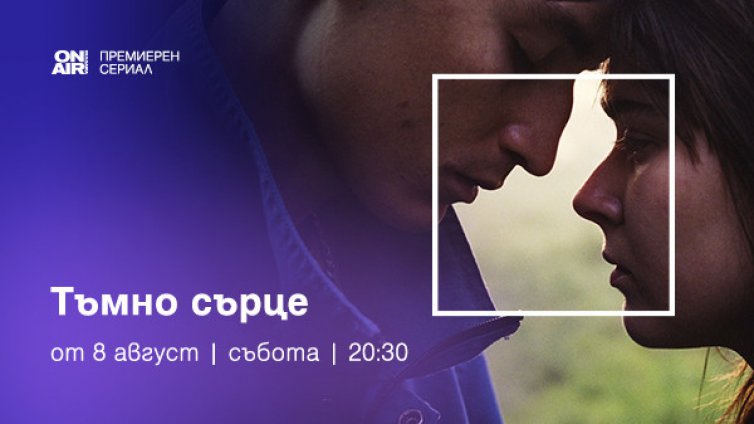 "Мрачно сърце" с премиера за България от 8 август по Bulgaria ON AIR